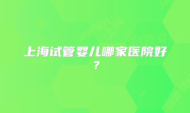 2025年单身女性去美国做试管婴儿的成功率有多少_去美国做试管婴儿的单亲富豪妈妈！