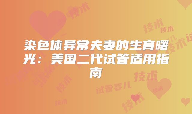 染色体异常夫妻的生育曙光：美国二代试管适用指南