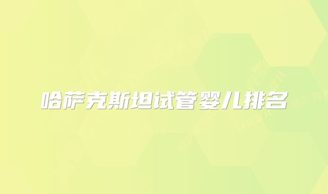 哈萨克斯坦试管婴儿排名