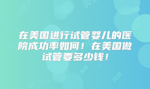 长沙私立医院做三代试管婴儿费用报销政策，而且成功率高吗？