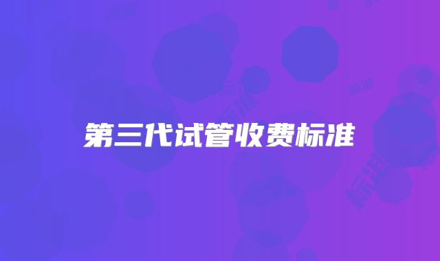 第三代试管收费标准