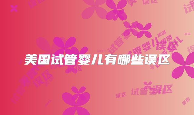 美国试管婴儿有哪些误区