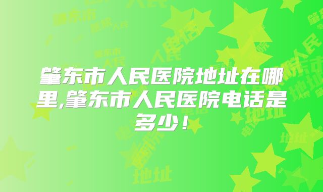 肇东市人民医院地址在哪里,肇东市人民医院电话是多少！
