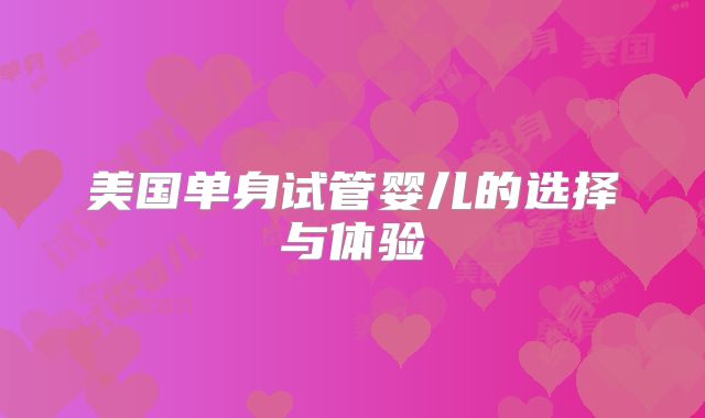 美国单身试管婴儿的选择与体验