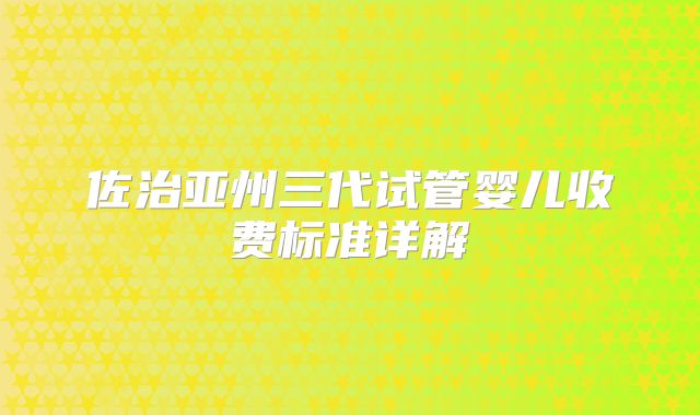 佐治亚州三代试管婴儿收费标准详解