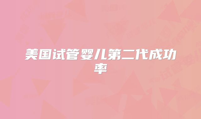 美国试管婴儿第二代成功率