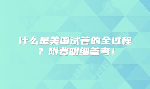 什么是美国试管的全过程？附费明细参考！