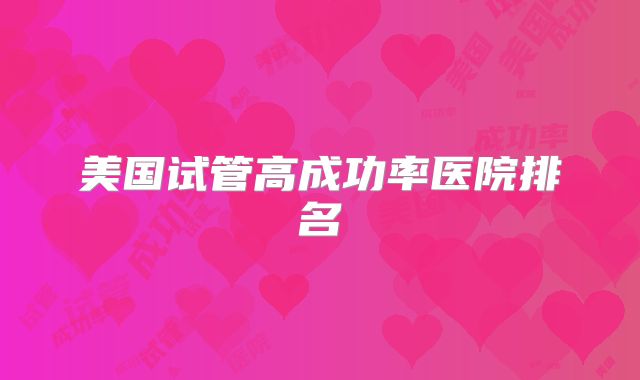 美国试管高成功率医院排名