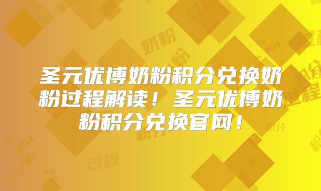 圣元优博奶粉积分兑换奶粉过程解读!圣元优博奶粉积分兑换官网!