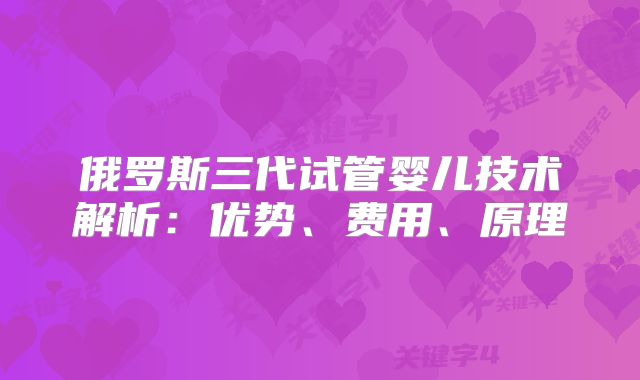 俄罗斯三代试管婴儿技术解析：优势、费用、原理