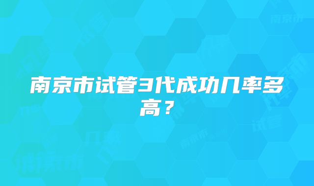 南京市试管3代成功几率多高？