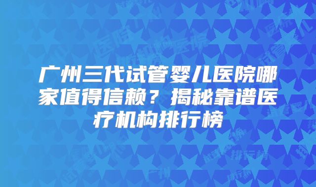 北京试管婴儿医院成功率前五有哪些?北京第三代试管婴儿价格多少?