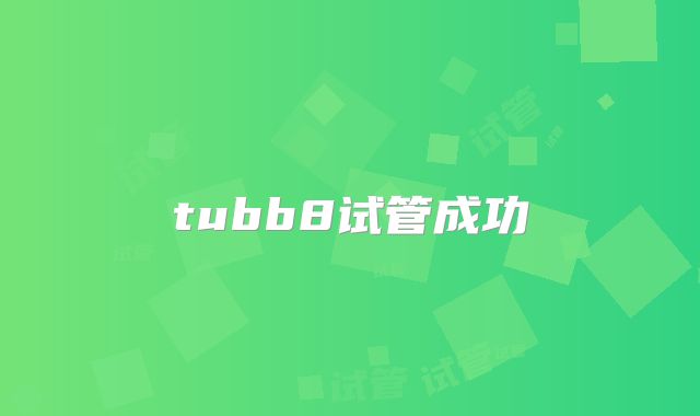 tubb8试管成功