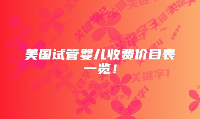 美国试管婴儿收费价目表一览！