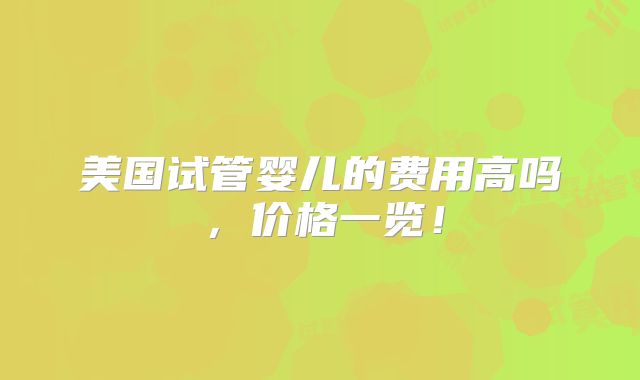 泰国试管婴儿成功率有没有高方法