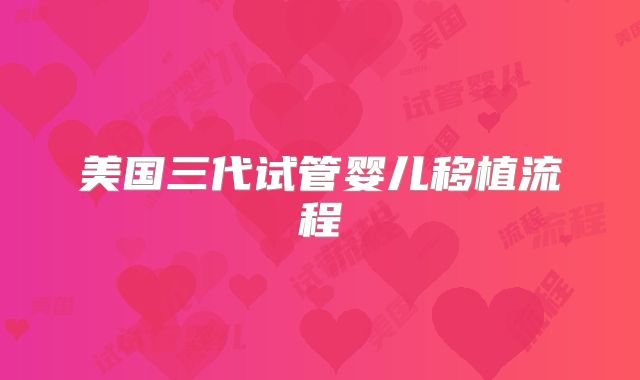 美国三代试管婴儿移植流程