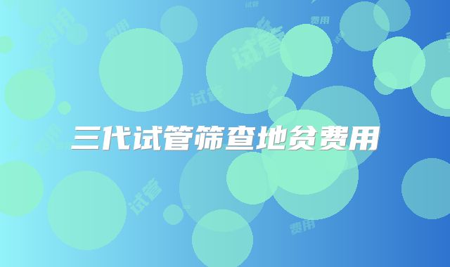 三代试管筛查地贫费用
