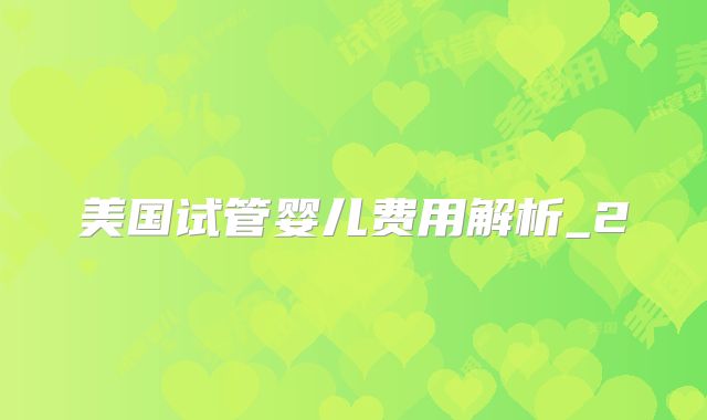 美国试管婴儿费用解析_2