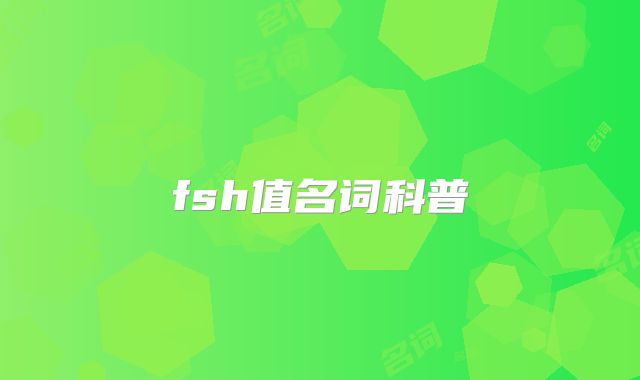 fsh值名词科普