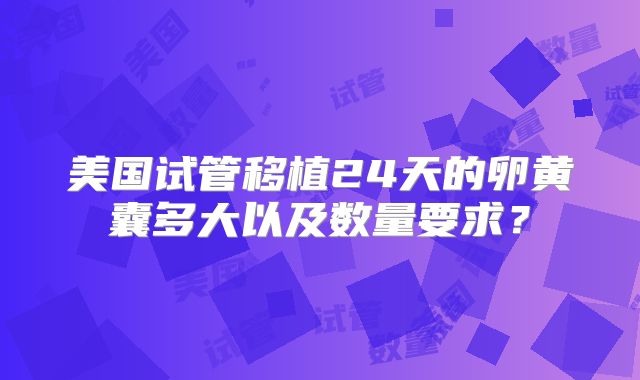 美国试管移植24天的卵黄囊多大以及数量要求？