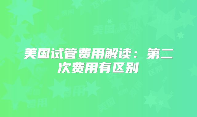 美国试管费用解读：第二次费用有区别