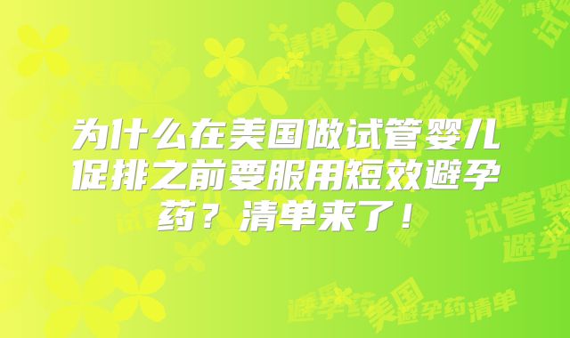 为什么在美国做试管婴儿促排之前要服用短效避孕药？清单来了！