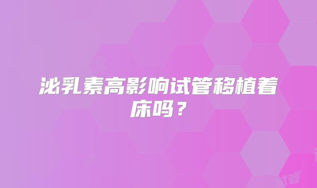 泌乳素高影响试管移植着床吗？