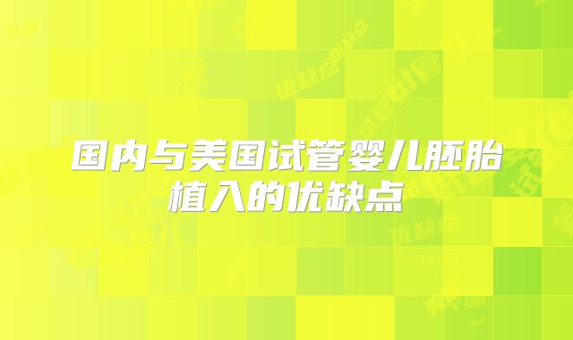 国内与美国试管婴儿胚胎植入的优缺点