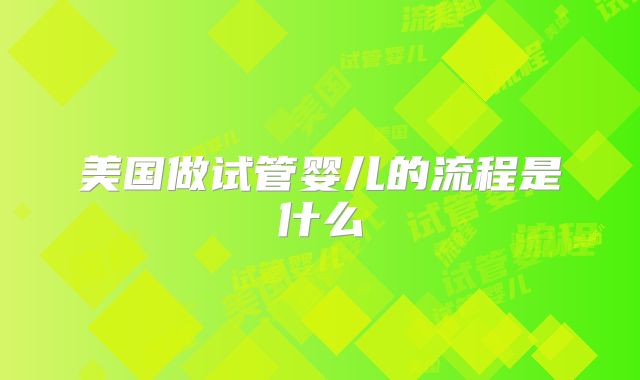 美国做试管婴儿的流程是什么