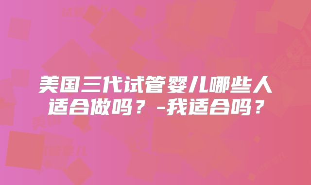 从重庆去美国做试管费用咨询-去美国试管需要多少钱！