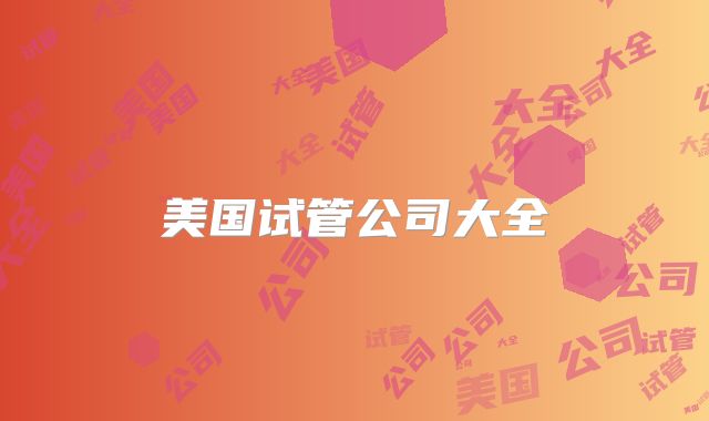 美国试管公司大全