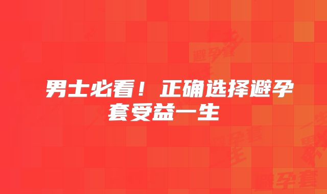 ​男士必看！正确选择避孕套受益一生
