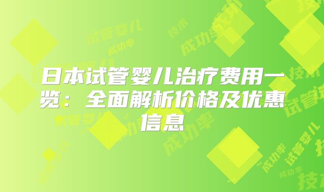 日本试管婴儿治疗费用一览：全面解析价格及优惠信息