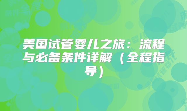 凯里做试管婴儿全流程的费用大概需要多少钱-凯里分娩体验中心在什么地方!
