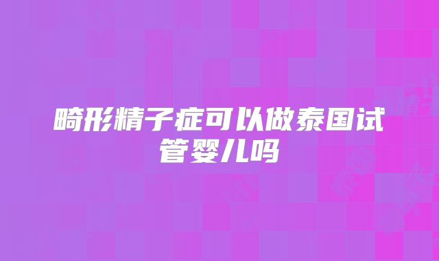 2025年美国试管婴儿费用及含项目一览？附试管城市导航！