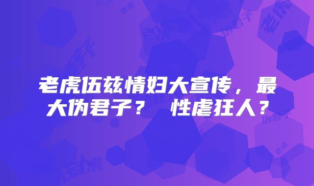 老虎伍兹情妇大宣传,最大伪君子? 性虐狂人?