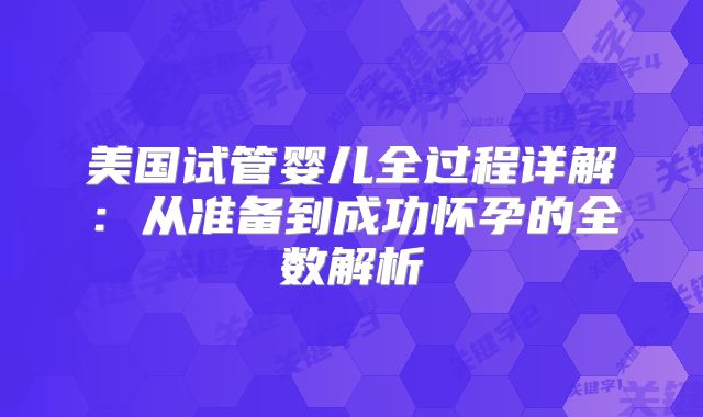 美国试管婴儿全过程详解：从准备到成功怀孕的全数解析