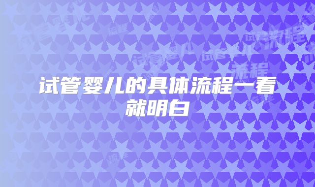 试管婴儿的具体流程一看就明白