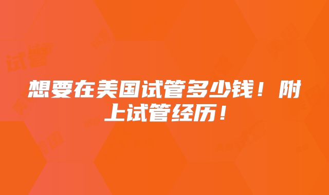 想要在美国试管多少钱！附上试管经历！