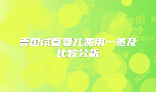 美国试管婴儿费用一览及比较分析