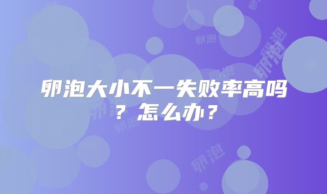 卵泡大小不一失败率高吗？怎么办？