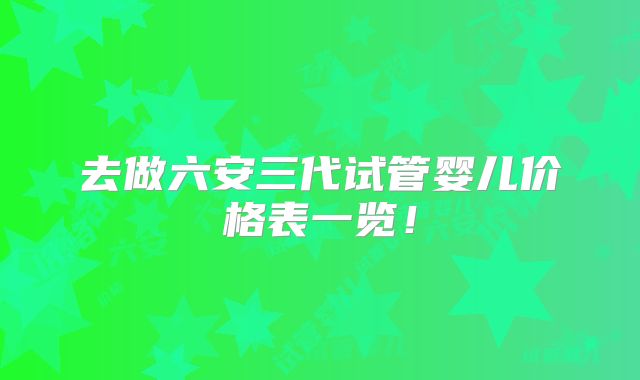 排卵期排不出来原因?哪个更贵一些!