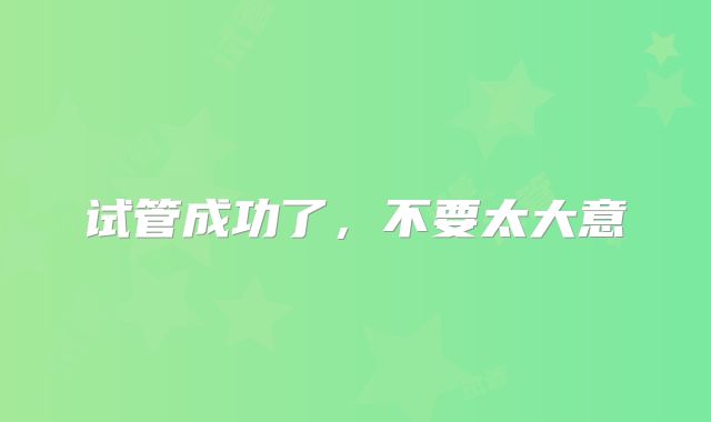 试管成功了,不要太大意