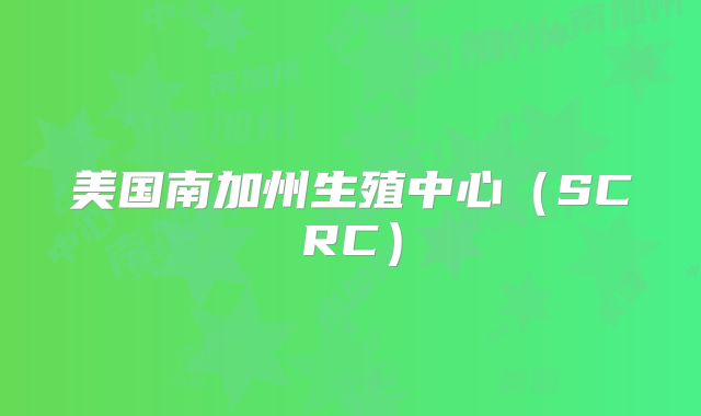 美国南加州生殖中心（SCRC）