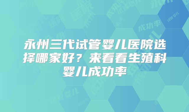 广州第三代试管婴儿价格是多少,广州三代试管成功率高！