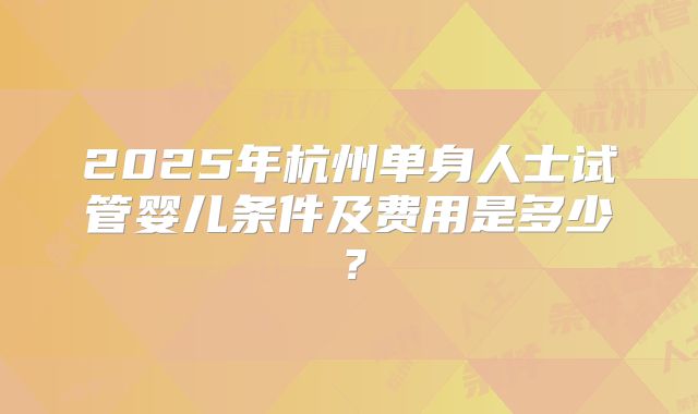 2024重庆第三代试管婴儿一次能成功是否靠谱，最新报销政策！
