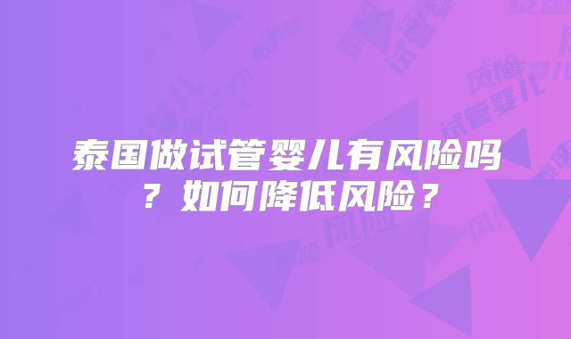 泰国做试管婴儿有风险吗？如何降低风险？