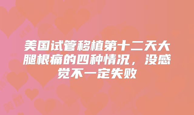美国试管移植第十二天大腿根痛的四种情况，没感觉不一定失败