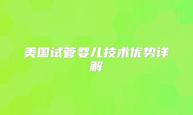 美国试管婴儿技术优势详解