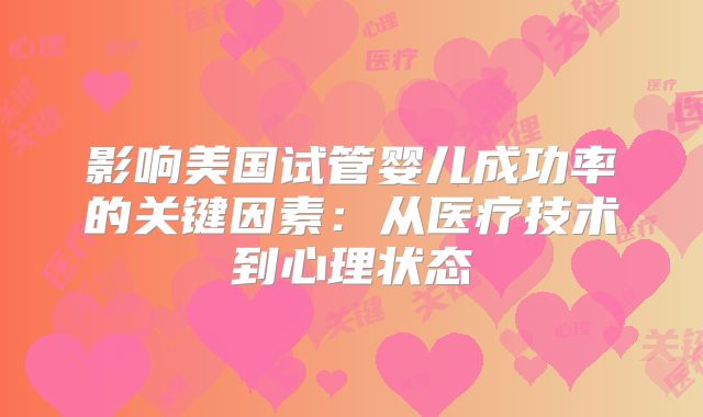 影响美国试管婴儿成功率的关键因素：从医疗技术到心理状态